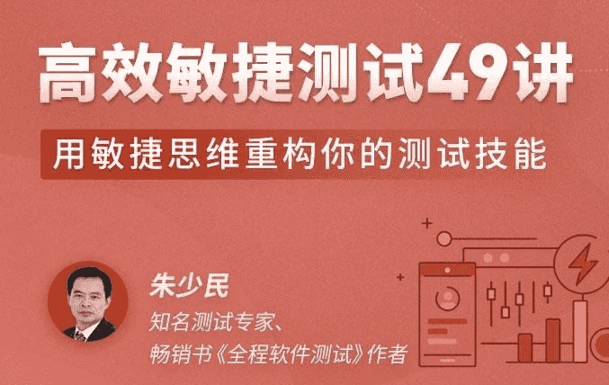 高效敏捷测试49讲