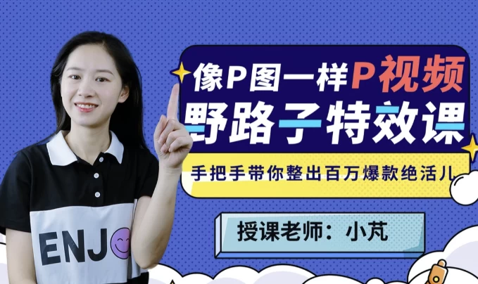 图片[1]-野路子特效课 | 像P图一样“P”视频-酷软