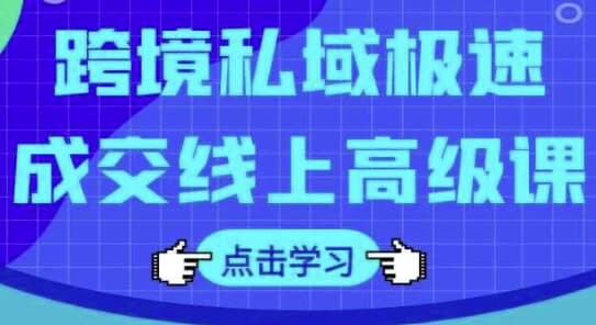 图片[1]-跨境私域极速成交线上高级课-酷软