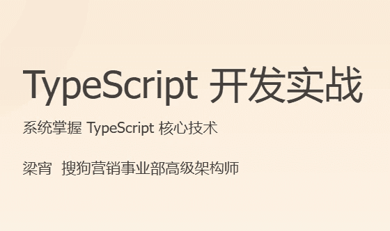TypeScript 开发实战