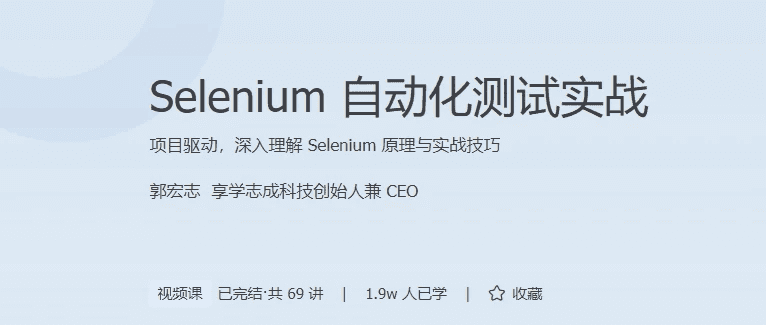 Selenium自动化测试实战