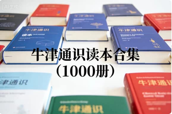 图片[1]-牛津通识读本合集（1000册）-酷软