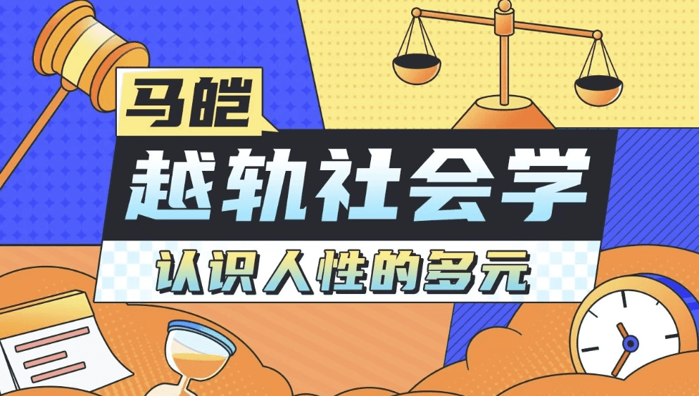 马皑教授的社会学：人类的越轨行为研究