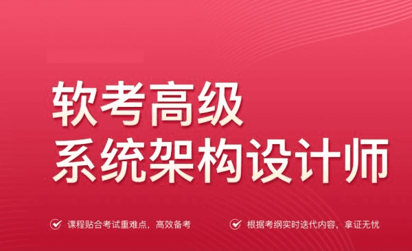 文老师：2024软考高级系统架构设计师，视频+真题课件资料等