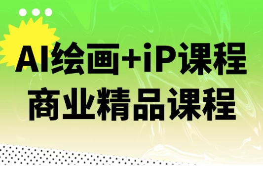 图片[1]-AI绘画+iP课程商业精品课程-酷软