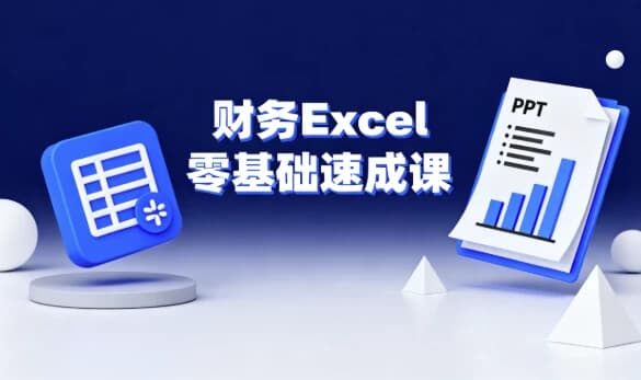 图片[1]-财务Excel零基础速成课-酷软