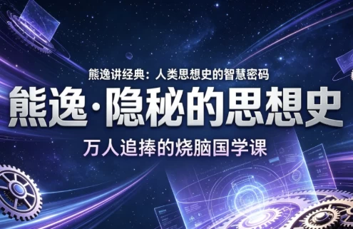 图片[1]-熊逸·隐秘的思想史-酷软