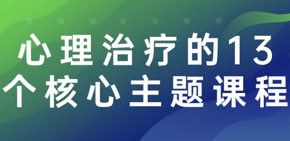 图片[1]-心理治疗的13个核心主题课程-酷软