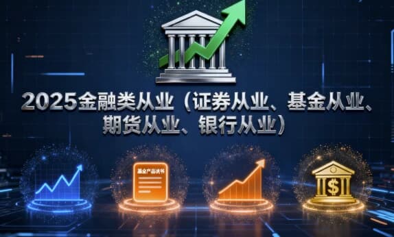 图片[1]-2025金融类从业（证券从业、基金从业、期货从业、银行从业）-酷软