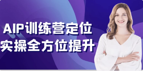 图片[1]-AIP训练营定位实操全方位提升-酷软