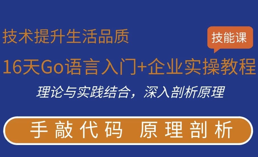 图片[1]-16天Go语言入门+企业实操教程-酷软
