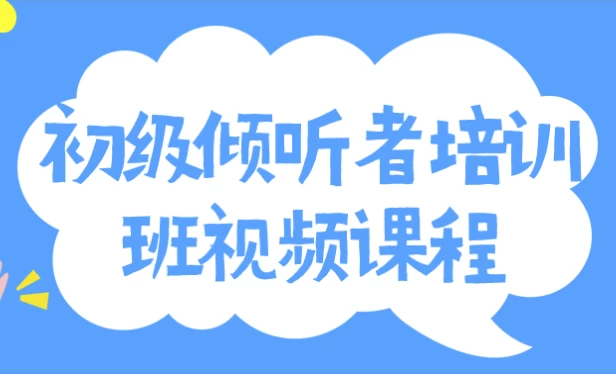 图片[1]-初级倾听者培训班视频课程-酷软