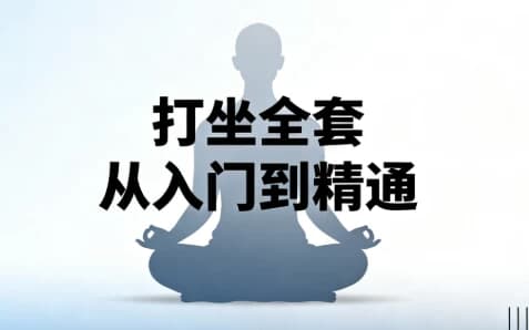图片[1]-打坐全套从入门到精通-酷软