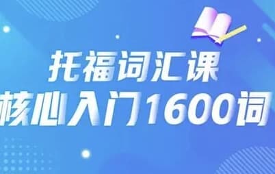 图片[1]-21天背完托福核心1600词-酷软