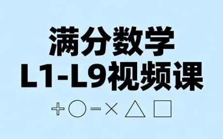 图片[1]-满分数学L1-L9视频课-酷软
