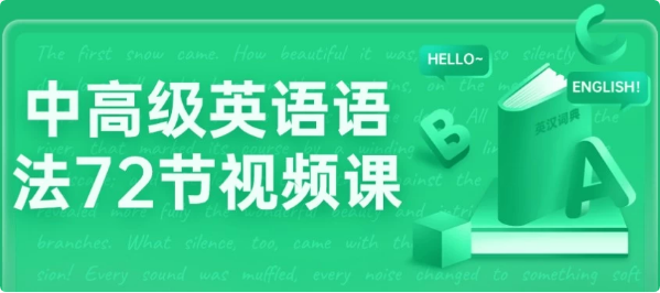 图片[1]-中高级英语语法72节视频课-酷软