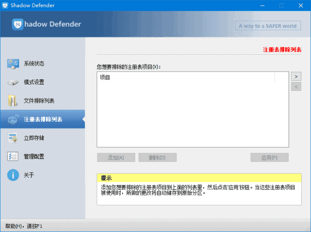 Shadow Defender(影子卫士) v1.5.0.726 完全汉化免注册版