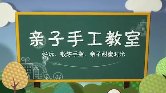 图片[1]-亲子手工教学 (52节)-酷软