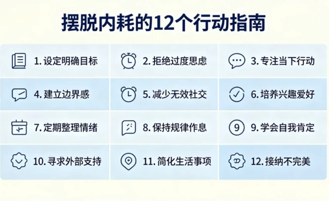 图片[1]-摆脱内耗的12个行动指南-酷软