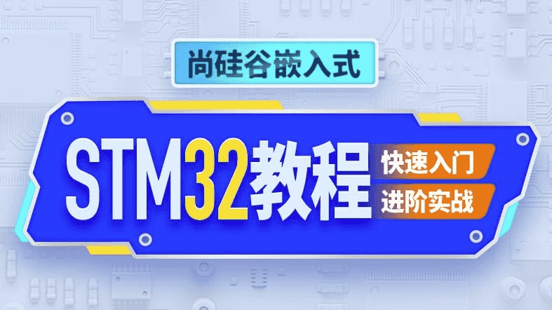 嵌入式STM32单片机 - 带源码课件
