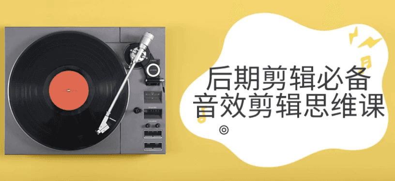 后期剪辑必备音效剪辑思维课