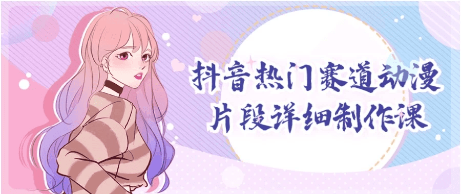 抖音热门赛道动漫片段详细制作课