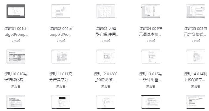 AI大模型提示词学习课程 - 带课件