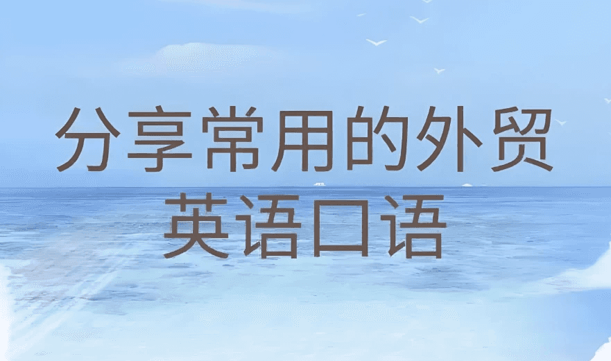 Linda老师《外贸英语口语视频课》