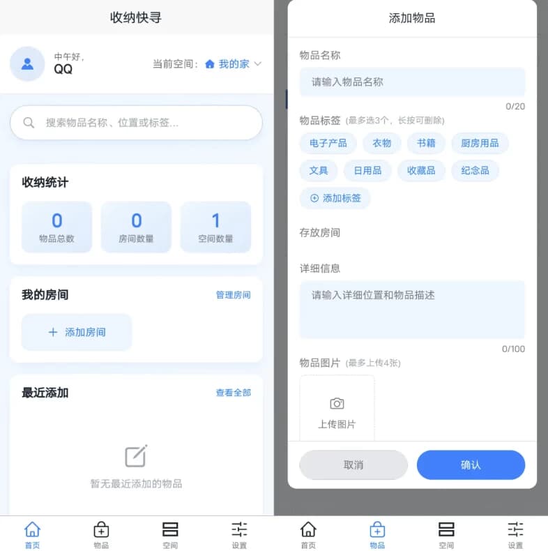 图片[1]-收纳快寻 v1.1.0-酷软