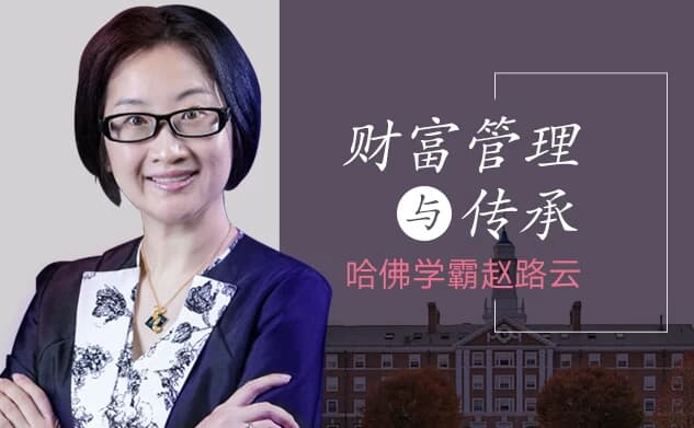 图片[1]-哈佛学霸赵路云教你财富管理与传承-酷软