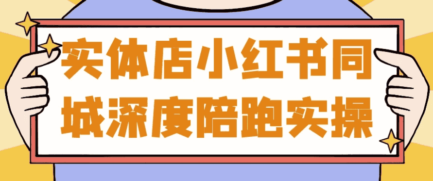 实体店小红书同城深度陪跑实操
