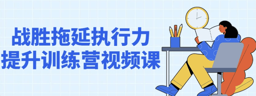 战胜拖延执行力提升训练营视频课