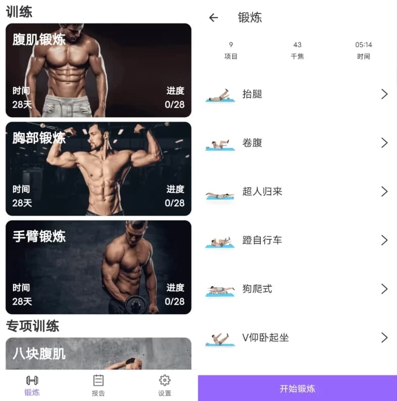 图片[1]-燃脂腹肌速成 v1.1.1-酷软