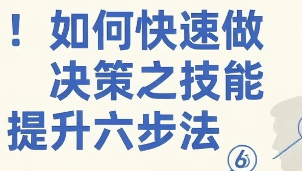 图片[1]-如何快速做决策之技能提升六步法-酷软