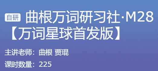 曲根万词研习社·M28+曲根万词班