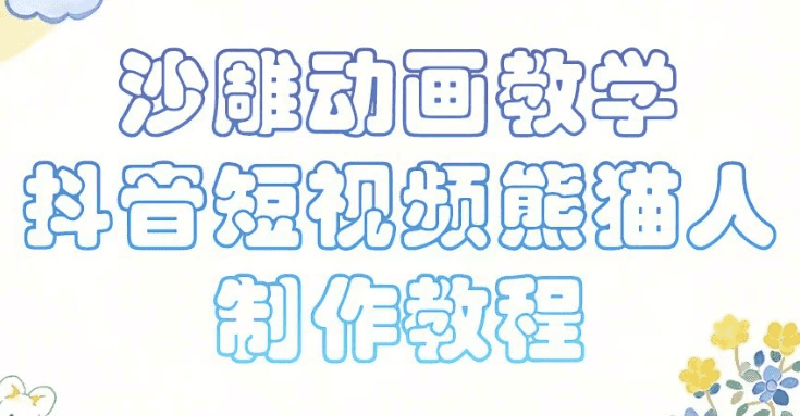 沙雕动画课堂教学，抖音小视频熊猫人制作教程