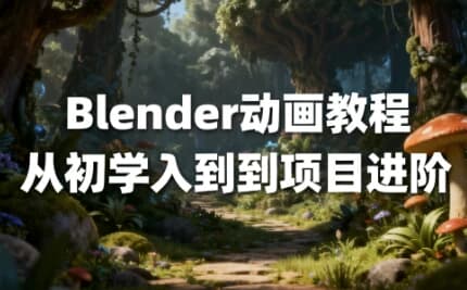 图片[1]-Blender动画教程从初学入到到项目进阶 中文字幕-酷软