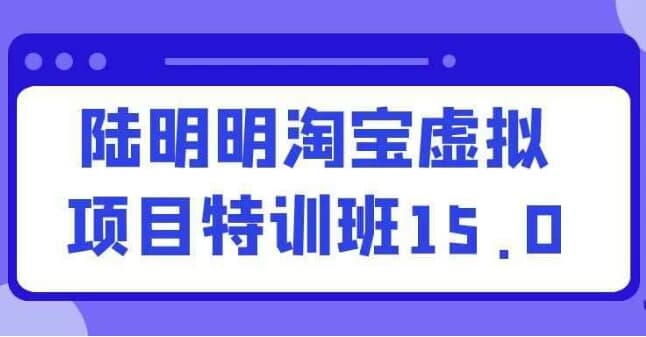 图片[1]-陆明明淘宝虚拟项目特训班15.0-酷软