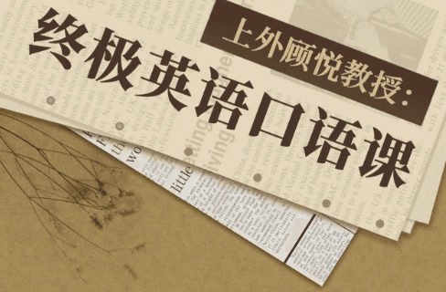 上外顾悦教授：终极英语口语课（完结）