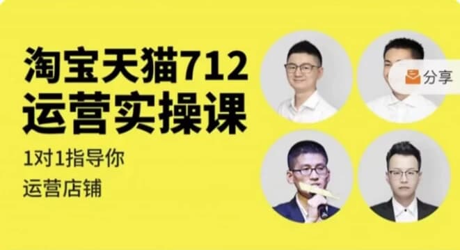 图片[1]-淘宝天猫712运营实操课-酷软