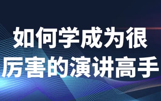 图片[1]-如何学成为很厉害的演讲高手-酷软
