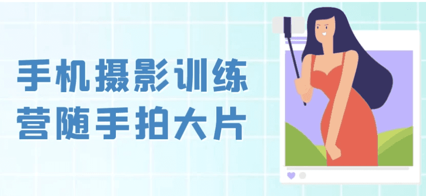 手机摄影训练营随手拍大片