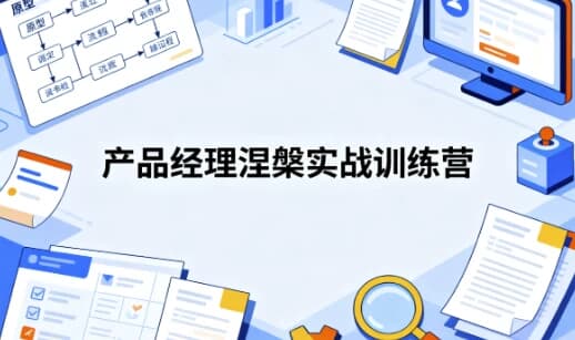 图片[1]-产品经理涅槃实战训练营 开发数据产品+AI产品通关上岸-酷软
