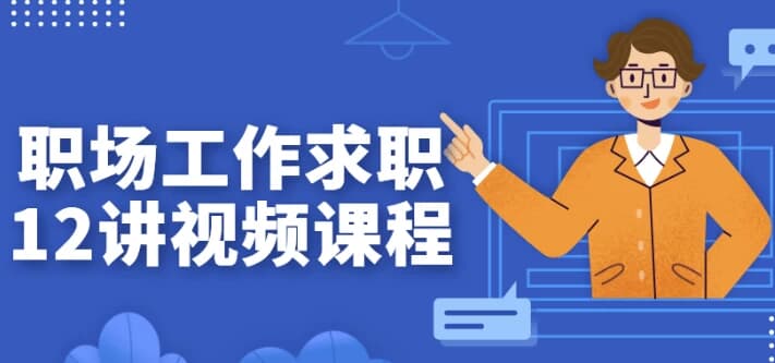 图片[1]-职场工作求职12讲视频课程-酷软