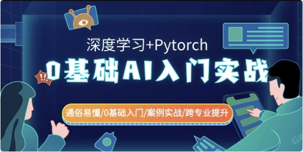 图片[1]-0基础 AI入门实战（深度学习+Pytorch）通俗易懂\0基础入门\案例实战\跨专业提升-酷软