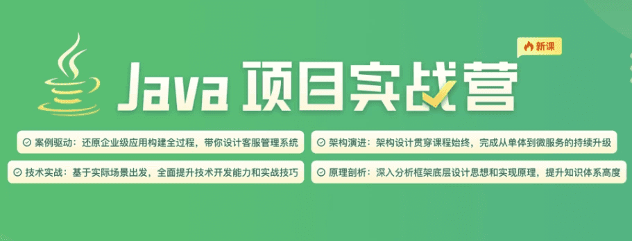 Java项目实战营