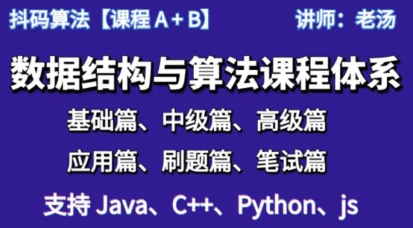抖码：数据结构与算法体系课程，ABCD系列+数据库系列(70G)