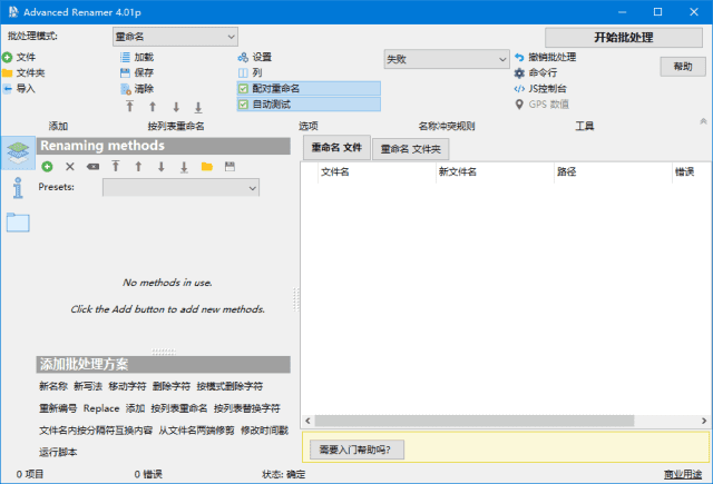 Advanced Renamer(文件重命名工具) v4.10 多语便携版
