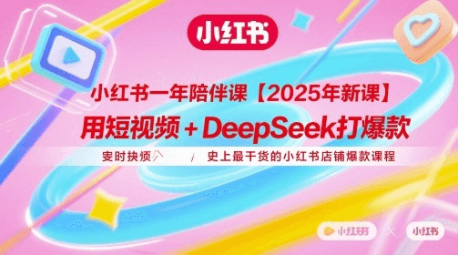 用短视频+DeepSeek打爆款，史上最干货的小红书店铺爆款课程