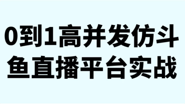 图片[1]-0到1高并发仿斗鱼直播平台实战-酷软